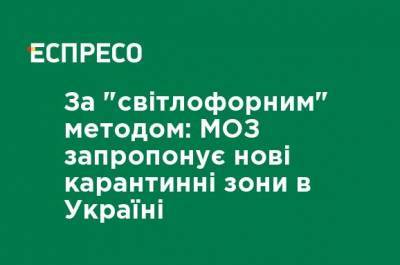 Виктор Ляшко - По "светофорному" методу: МЗ предложит новые карантинные зоны в Украине - ru.espreso.tv