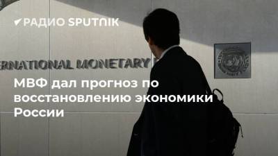 МВФ дал прогноз по восстановлению экономики России - smartmoney.one - Россия