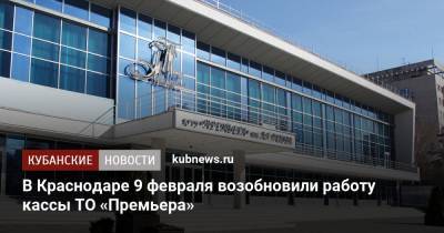 В Краснодаре 9 февраля возобновили работу кассы ТО «Премьера» - kubnews.ru - Краснодар - Кубань