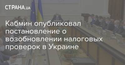 Кабмин опубликовал постановление о возобновлении налоговых проверок в Украине - strana.ua