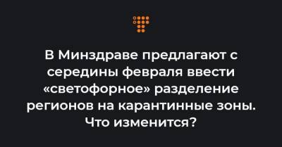 Виктор Ляшко - В Минздраве предлагают с середины февраля ввести «светофорное» разделение регионов на карантинные зоны. Что изменится? - hromadske.ua - Украина