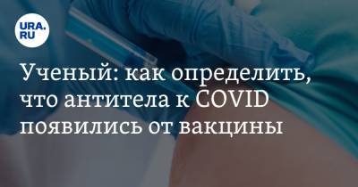 Александр Тышковский - Ученый: как определить, что антитела к COVID появились от вакцины - ura.news