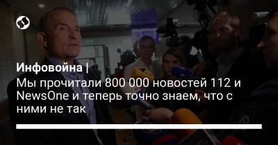 Виктор Медведчук - Инфовойна | Мы прочитали 800 000 новостей 112 и NewsOne и теперь точно знаем, что с ними не так - liga.net - Украина