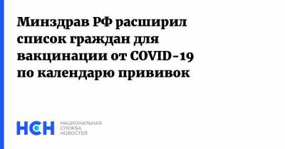 Минздрав РФ расширил список граждан для вакцинации от COVID-19 по календарю прививок - nsn.fm - Россия