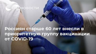 Россиян старше 60 лет внесли в приоритетную группу вакцинации от COVID-19 - ria.ru - Россия - Москва