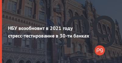 НБУ возобновит в 2021 году стресс-тестирование в 30-ти банках - thepage.ua