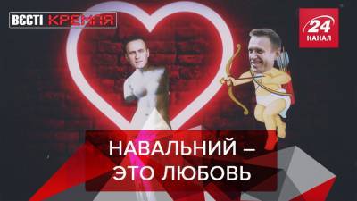 Алексей Навальный - Вести Кремля: Штаб Навального анонсировал акцию ко Дню влюбленных - 24tv.ua - Россия