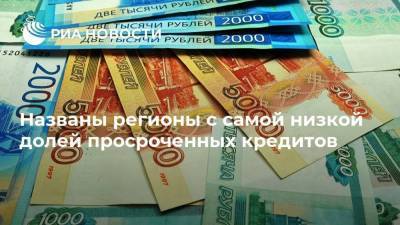Названы регионы с самой низкой долей просроченных кредитов - smartmoney.one - Россия