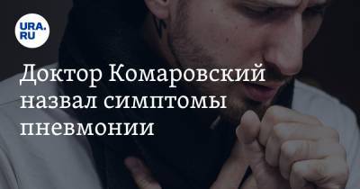 Евгений Комаровский - Доктор Комаровский назвал симптомы пневмонии - ura.news