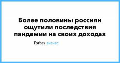 Более половины россиян ощутили последствия пандемии на своих доходах - forbes.ru - Россия