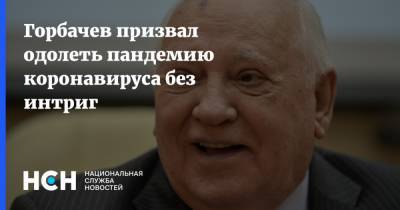 Михаил Горбачев - Горбачев призвал одолеть пандемию коронавируса без интриг - nsn.fm - Ссср
