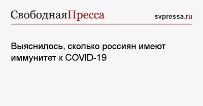 Александр Горелов - Выяснилось, сколько россиян имеют иммунитет к COVID-19 - svpressa.ru