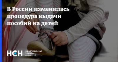 В России изменилась процедура выдачи пособий на детей - nsn.fm - Россия