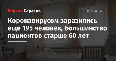 Коронавирусом заразились еще 195 человек, большинство пациентов старше 60 лет - nversia.ru - район Энгельсский - Саратов - Саратовская обл.