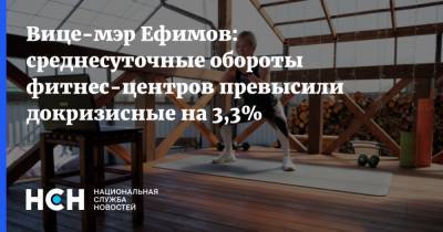 Вице-мэр Ефимов: среднесуточные обороты фитнес-центров превысили докризисные на 3,3% - nsn.fm - Москва