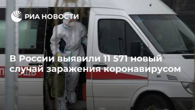 В России выявили 11 571 новый случай заражения коронавирусом - ria.ru - Россия - Москва