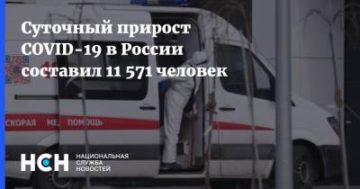 Суточный прирост COVID-19 в России составил 11 571 человек - nsn.fm - Россия - Санкт-Петербург - Москва
