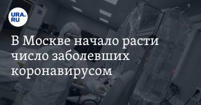 В Москве начало расти число заболевших коронавирусом - ura.news - Россия - Москва