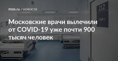 Московские врачи вылечили от COVID-19 уже почти 900 тысяч человек - mos.ru - Москва