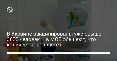 В Украине вакцинированы уже свыше 3000 человек – в МОЗ обещают, что количество возрастет - liga.net - Украина