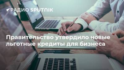 Михаил Мишустин - Правительство утвердило новые льготные кредиты для бизнеса - smartmoney.one