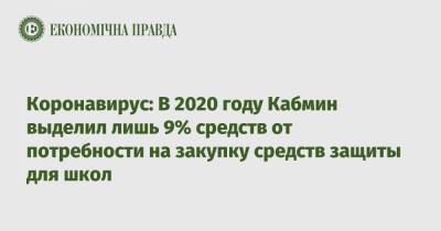 Коронавирус: В 2020 году Кабмин выделил лишь 9% средств от потребности на закупку средств защиты для школ - epravda.com.ua
