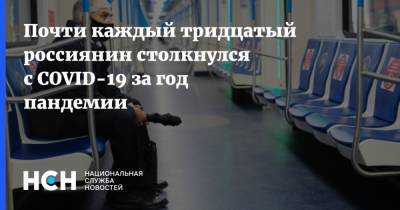 Почти каждый тридцатый россиянин столкнулся с COVID-19 за год пандемии - nsn.fm - Россия