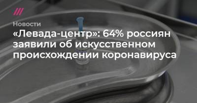 «Левада-центр»: 64% россиян заявили об искусственном происхождении коронавируса - tvrain.ru