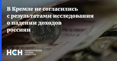 Дмитрий Песков - В Кремле не согласились с результатами исследования о падении доходов россиян - nsn.fm - Россия