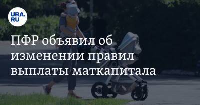 ПФР объявил об изменении правил выплаты маткапитала - ura.news - Россия