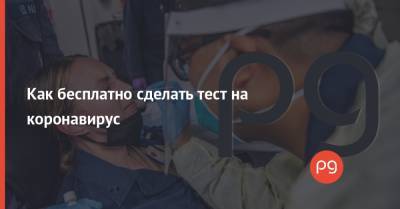 Как бесплатно сделать тест на коронавирус - thepage.ua