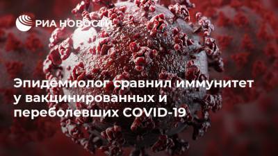 Николай Брико - Эпидемиолог сравнил иммунитет у вакцинированных и переболевших COVID-19 - ria.ru - Россия - Москва