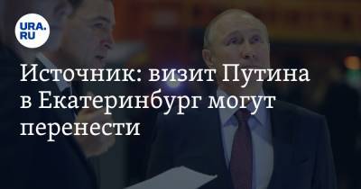 Владимир Путин - Источник: визит Путина в Екатеринбург могут перенести - ura.news - Россия - Екатеринбург