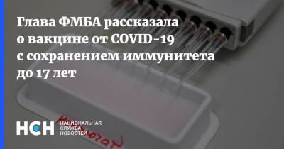 Владимир Путин - Вероника Скворцова - Глава ФМБА рассказала о вакцине от COVID-19 с сохранением иммунитета до 17 лет - nsn.fm - Россия