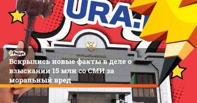 Вскрылись новые факты в деле о взыскании 15 млн со СМИ за моральный вред - ridus.ru - Россия - республика Чечня