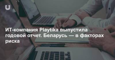 ИТ-компания Playtika выпустила годовой отчет. Беларусь — в факторах риска - news.tut.by - Израиль