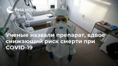 Ученые назвали препарат, вдвое снижающий риск смерти при COVID-19 - ria.ru - Москва - Колумбия