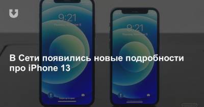 В Сети появились новые подробности про iPhone 13 - news.tut.by
