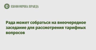Дмитрий Разумков - Рада может собраться на внеочередное заседание для рассмотрения тарифных вопросов - epravda.com.ua - Украина