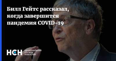 Вильям Гейтс - Билл Гейтс рассказал, когда завершится пандемия COVID-19 - nsn.fm