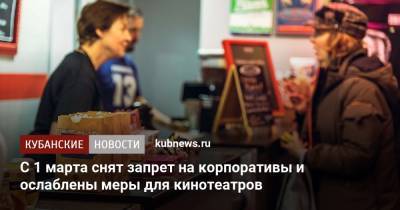 С 1 марта снят запрет на корпоративы и ослаблены меры для кинотеатров - kubnews.ru - республика Крым