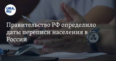 Правительство РФ определило даты переписи населения в России - ura.news - Россия