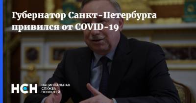 Александр Беглов - Губернатор Санкт-Петербурга привился от COVID-19 - nsn.fm - Санкт-Петербург