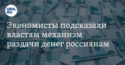 Экономисты подсказали властям механизм раздачи денег россиянам - ura.news - Россия