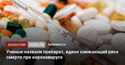 Ученые назвали препарат, вдвое снижающий риск смерти при коронавирусе - kubnews.ru - Колумбия