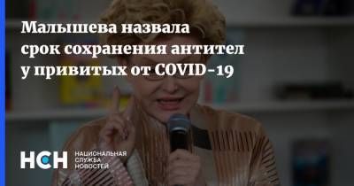 Елена Малышева - Малышева назвала срок сохранения антител у привитых от COVID-19 - nsn.fm