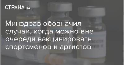 Минздрав обозначил случаи, когда можно вне очереди вакцинировать спортсменов и артистов - strana.ua