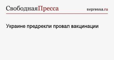 Вячеслав Чечило - Украине предрекли провал вакцинации - svpressa.ru