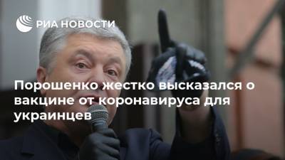 Петр Порошенко - Порошенко жестко высказался о вакцине от коронавируса для украинцев - ria.ru - Москва - Украина - Киев