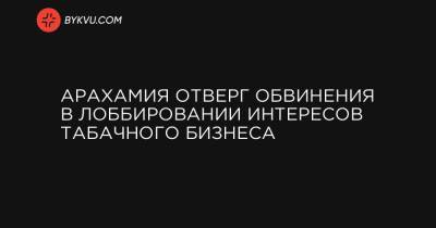 Арахамия отверг обвинения в лоббировании интересов табачного бизнеса - bykvu.com - Украина